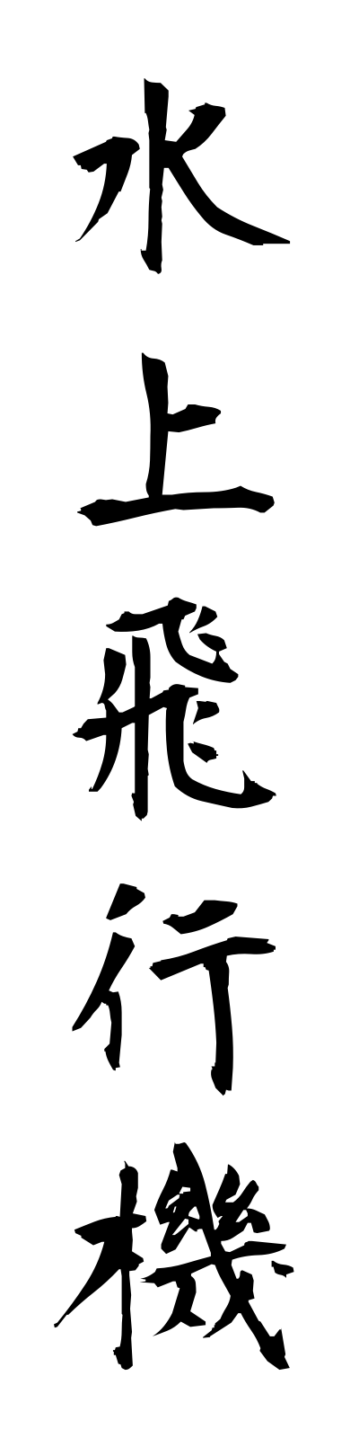 s3/s30026水上飛行機suijohikoki