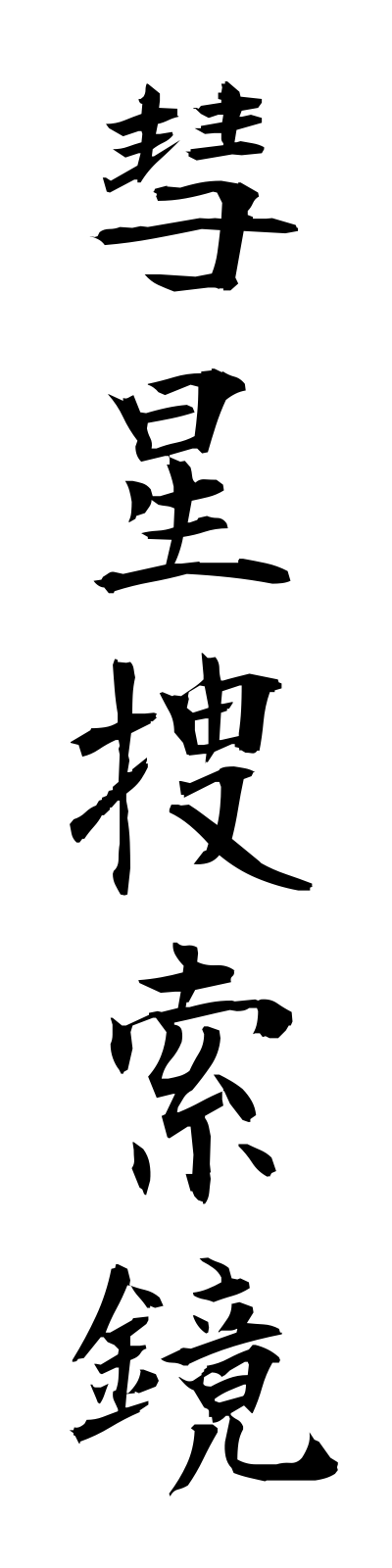 s3/s30027彗星捜索鏡suiseisosakukyo