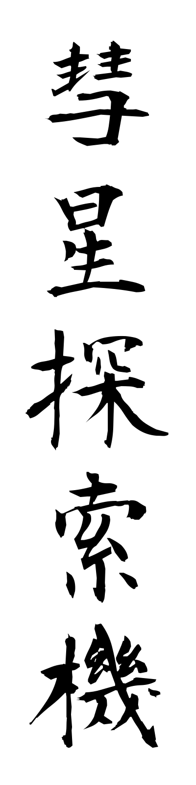 s3/s30028彗星探索機suiseitansakuki