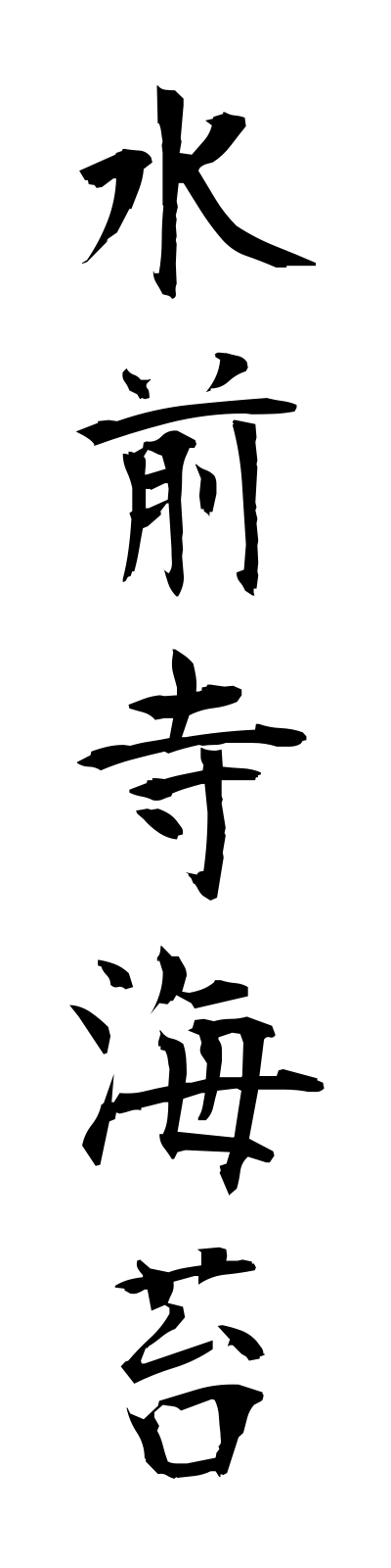 s3/s30030水前寺海苔suizenjinori