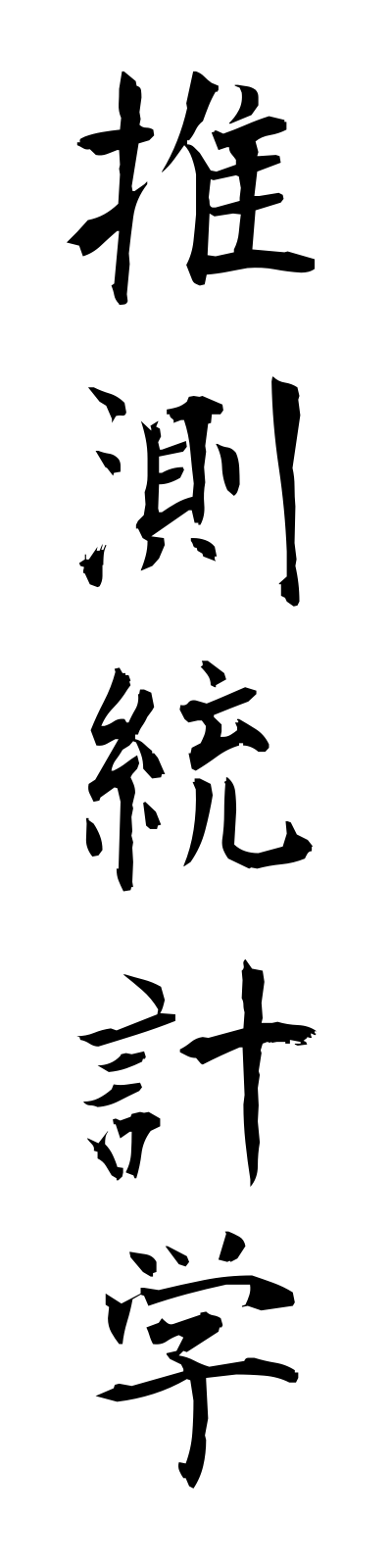 s3/s30031推測統計学suisokutokeigaku