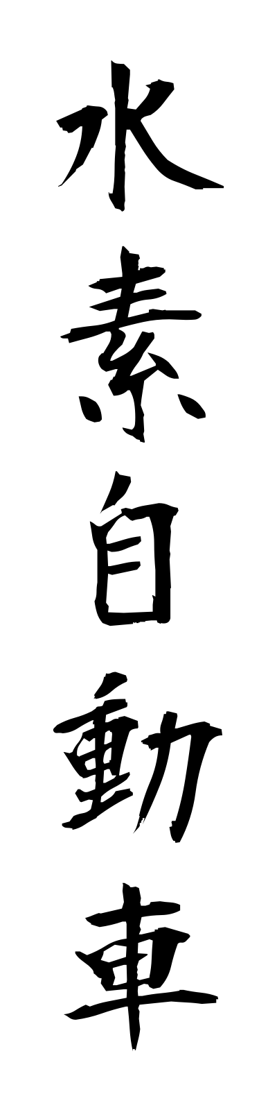 s3/s30032水素自動車suisojidosha