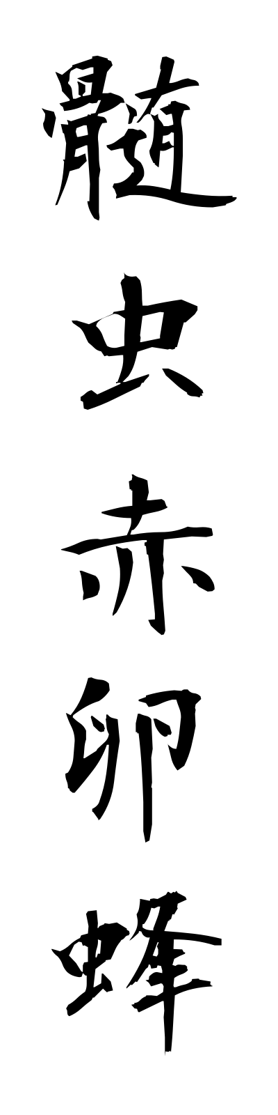 s3/s30049髄虫赤卵蜂zuimushiakatamagobachi