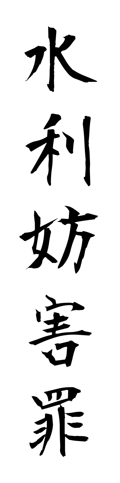 s3/s30054水利妨害罪suiribogaizai