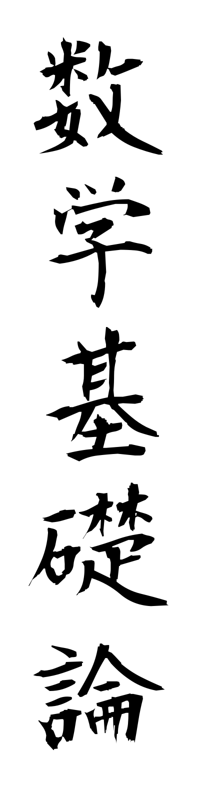 s3/s30057数学基礎論sugakukisoron