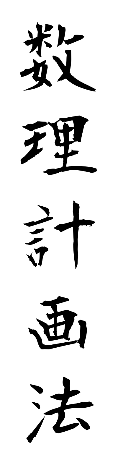 s3/s30058数理計画法surikeikakuho