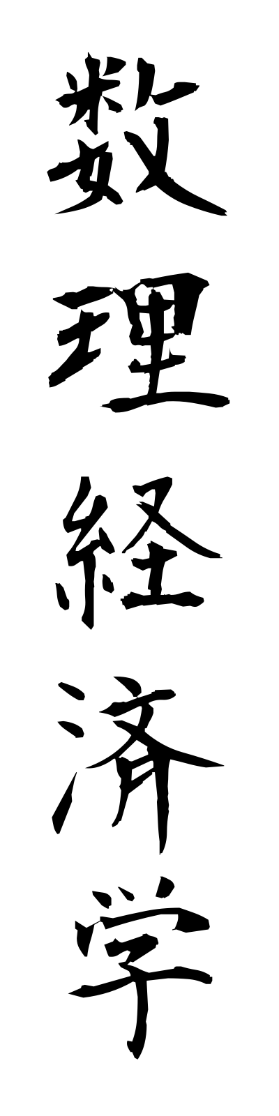 s3/s30059数理経済学surikeizaigaku