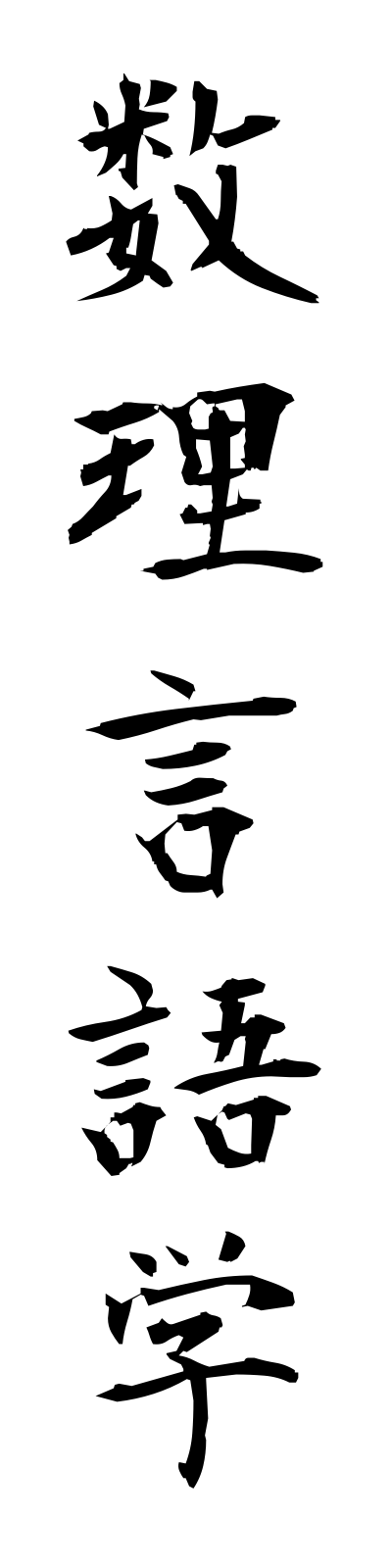 s3/s30060数理言語学surigengogaku