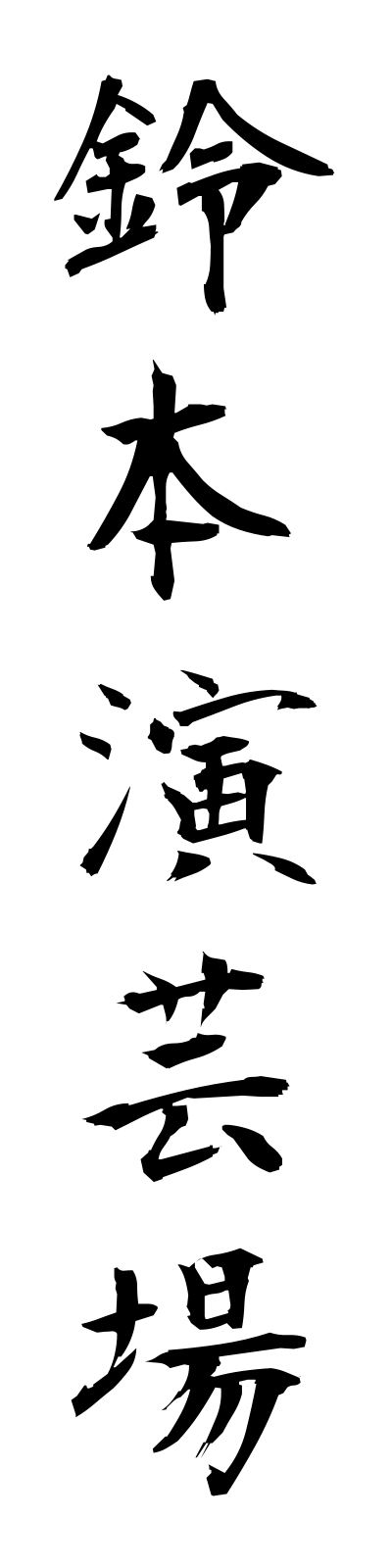 s3/s30069鈴本演芸場suzumotoengeijo