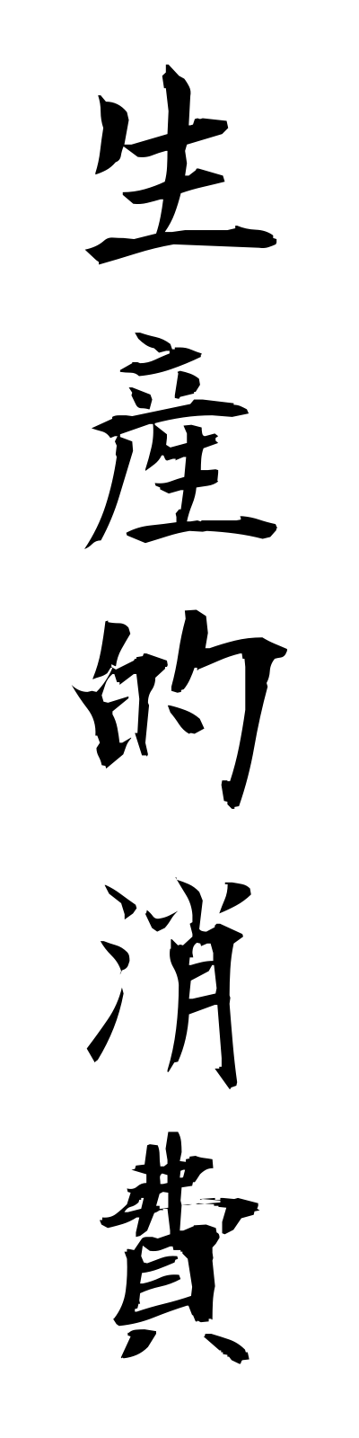 s4/s40037生産的消費seisantekishohi