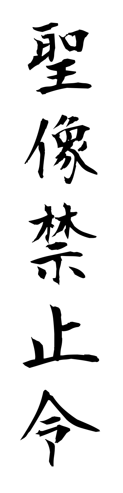 s4/s40066聖像禁止令seizokinshirei