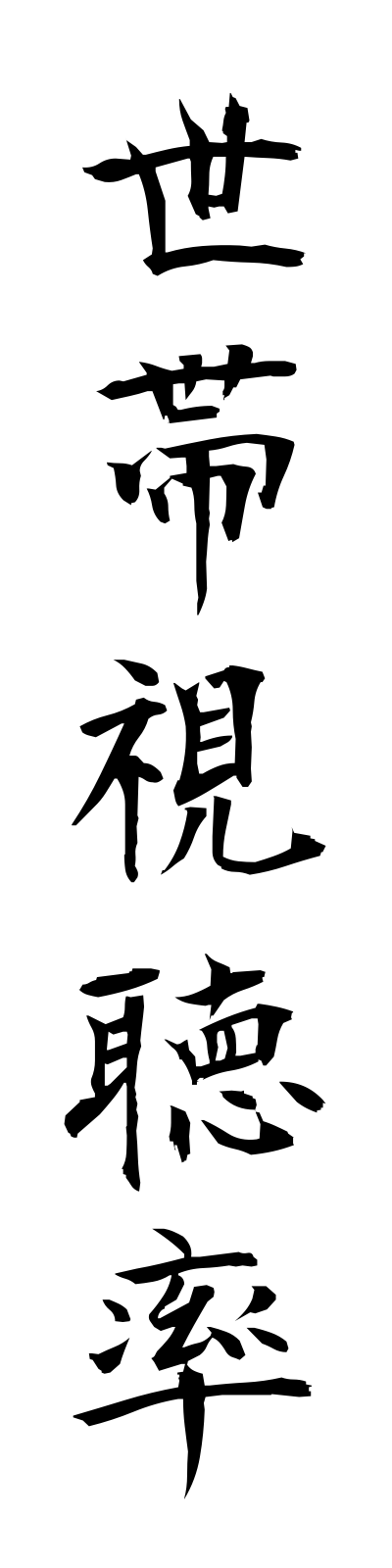 s4/s40148世帯視聴率setaishichoritsu