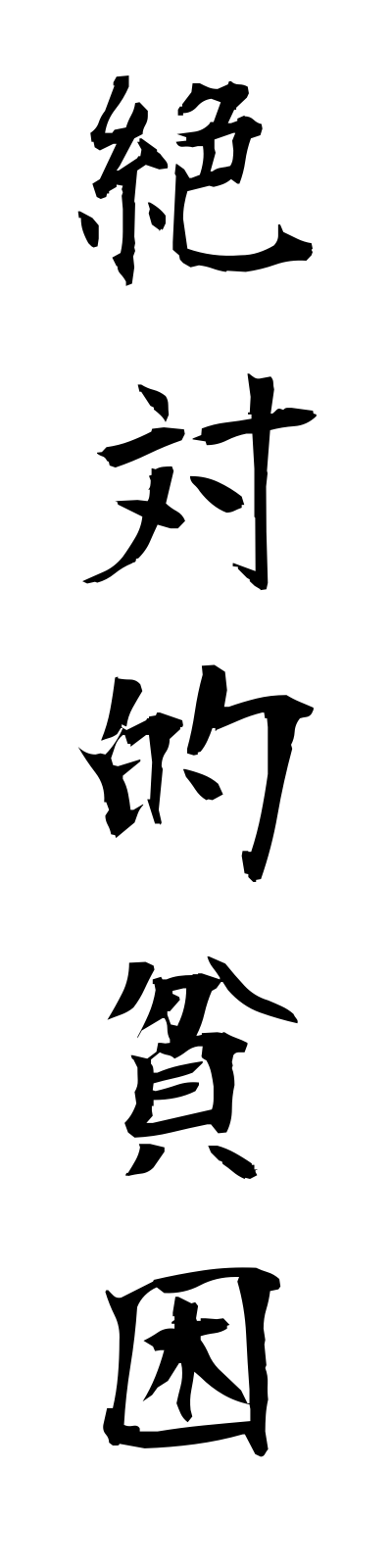 s4/s40165絶対的貧困zettaitekihinkon