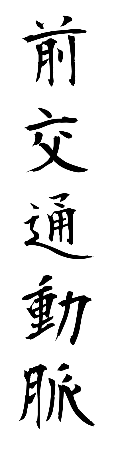 s4/s40191前交通動脈zenkotsudomyaku