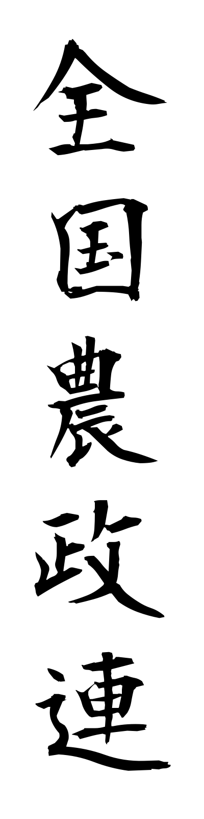 s4/s40194全国農政連zenkokunoseiren