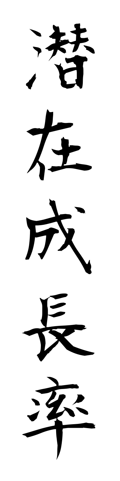 s4/s40196潜在成長率senzaiseichoritsu