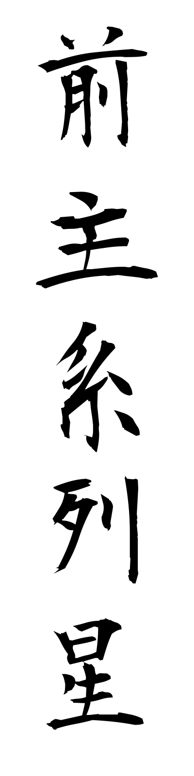 s4/s40201前主系列星zenshukeiretsusei