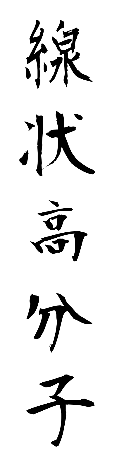 s4/s40205線状高分子senjokobunshi