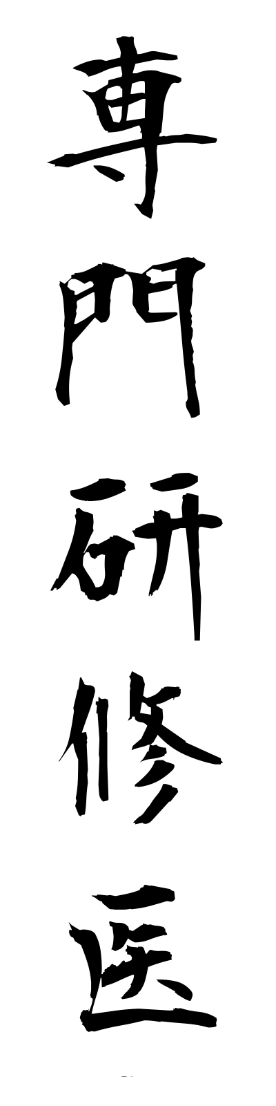 s4/s40250専門研修医semmonkenshui