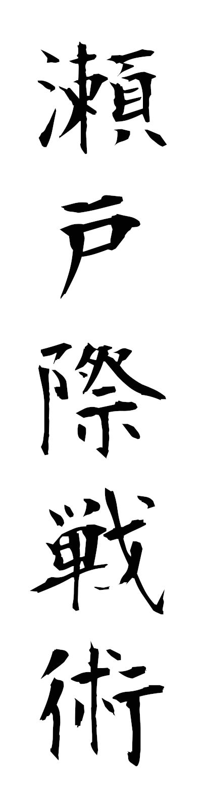 s4/s40286瀬戸際戦術setogiwasenjutsu