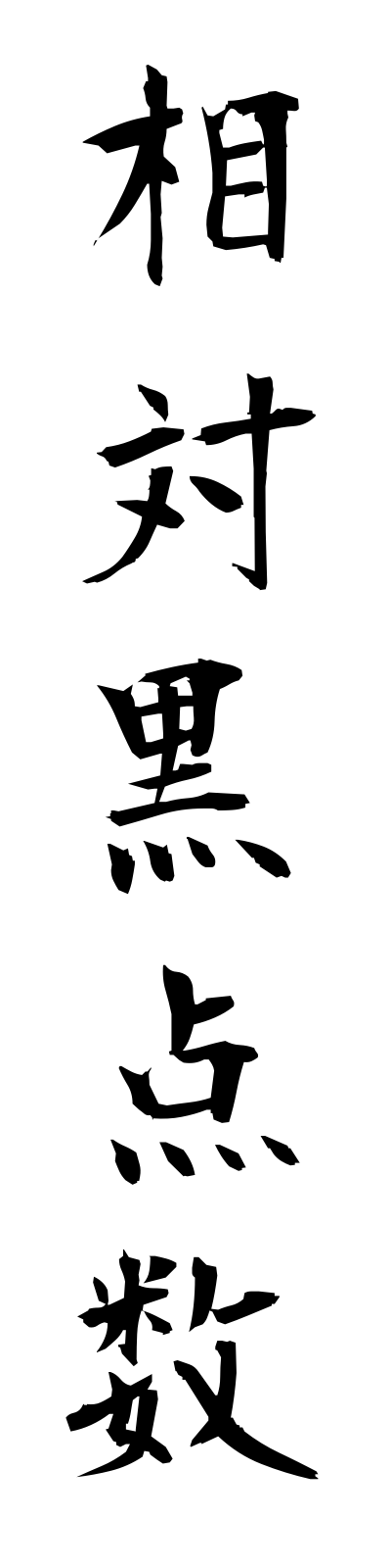 s5/s50037相対黒点数sotaikokutensu