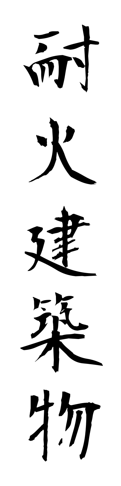 t1/t10002耐火建築物taikakenchikubutsu
