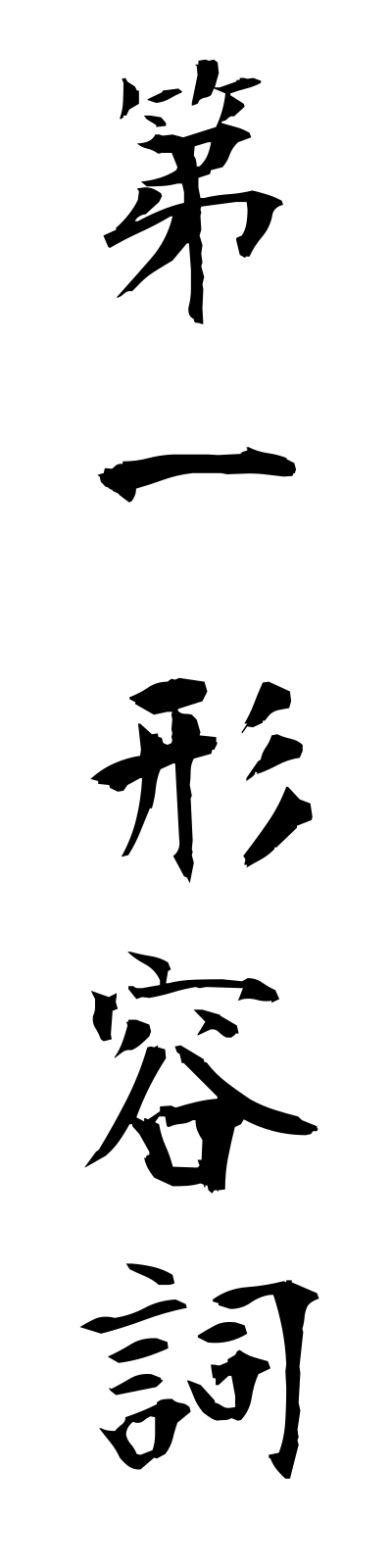t1/t10005第一形容詞daiichikeiyoshi