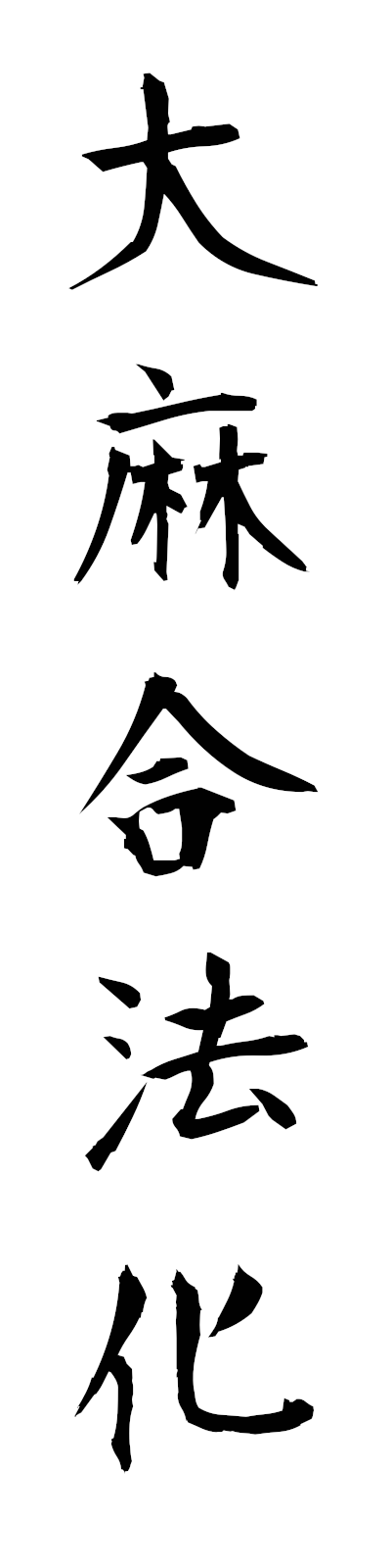t1/t10008大麻合法化taimagohoka