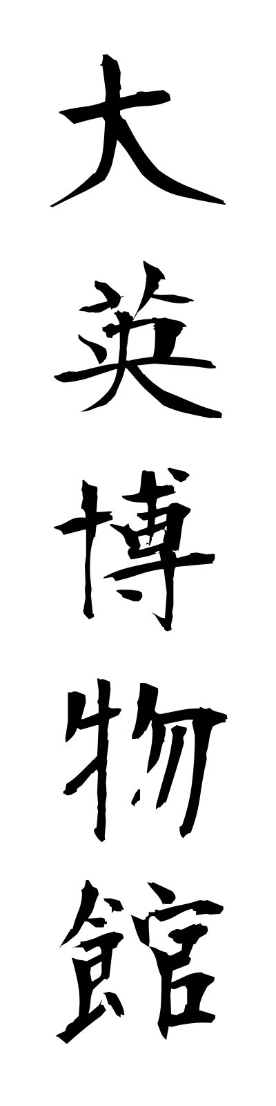 t1/t10011大英博物館daieihakubutsukan
