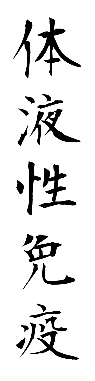 t1/t10012体液性免疫taiekiseimeneki