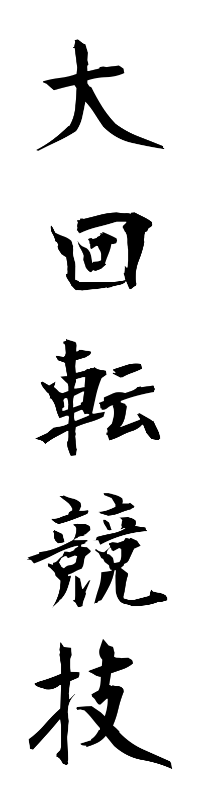 t1/t10014大回転競技daikaitenkyogi