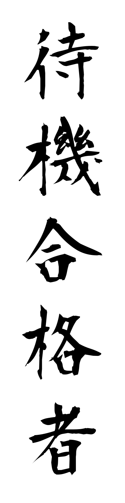 t1/t10017待機合格者taikigokakusha