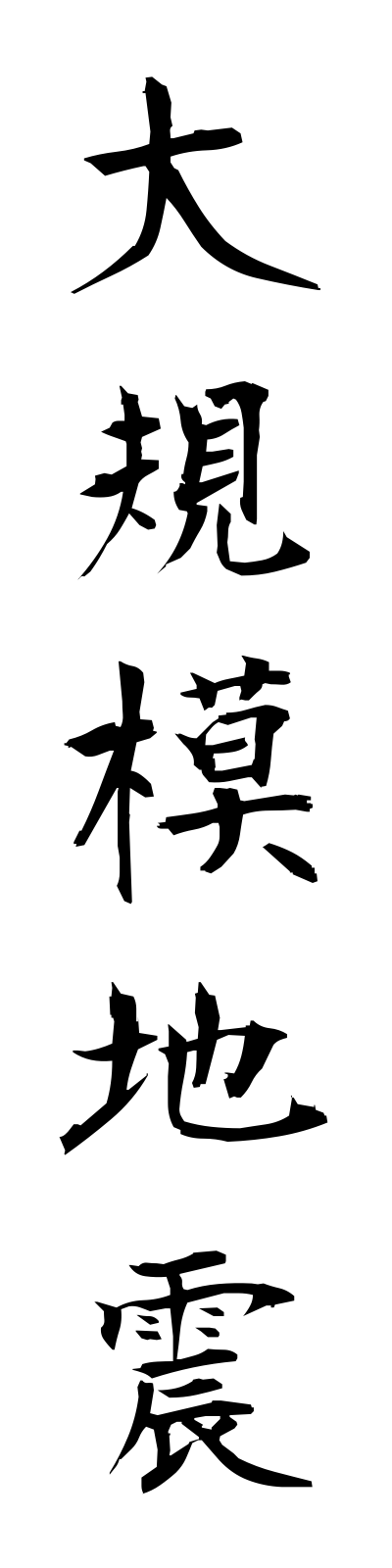 t1/t10020大規模地震daikibojishin