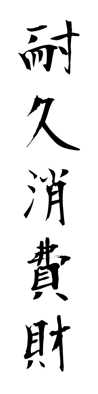 t1/t10022耐久消費財taikyushohizai