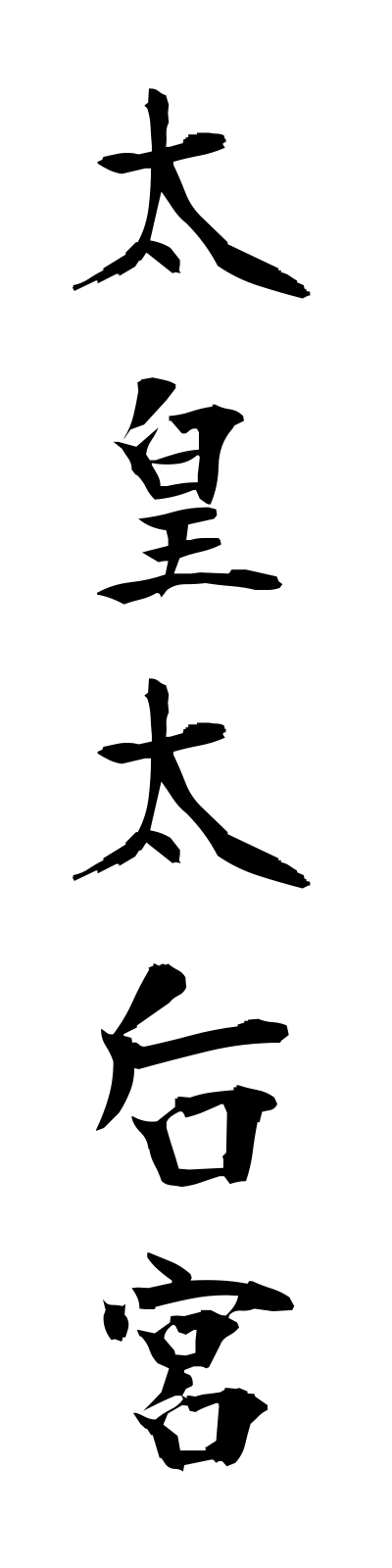 t1/t10026太皇太后宮taikotaigogu