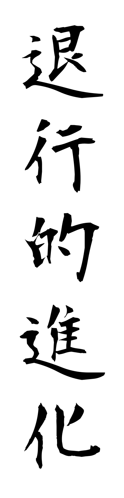 t1/t10027退行的進化taikotekishinka
