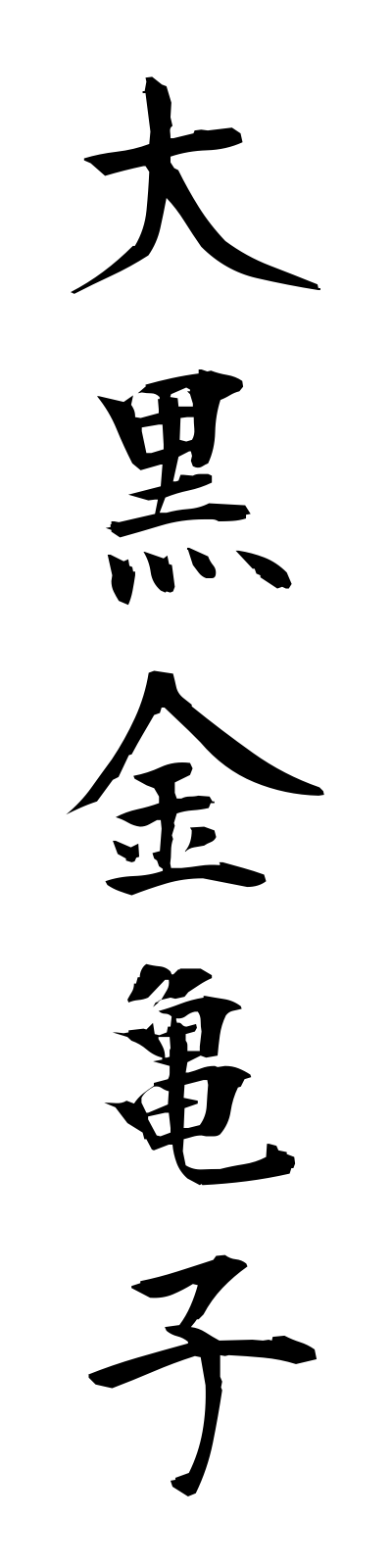 t1/t10028大黒金亀子daikokukogane
