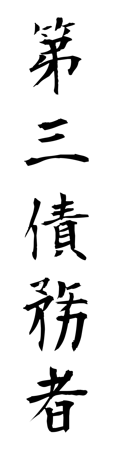 t1/t10033第三債務者daisansaimusha