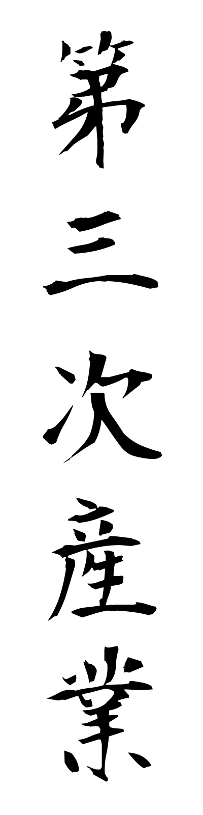 t1/t10034第三次産業daisanjisangyo