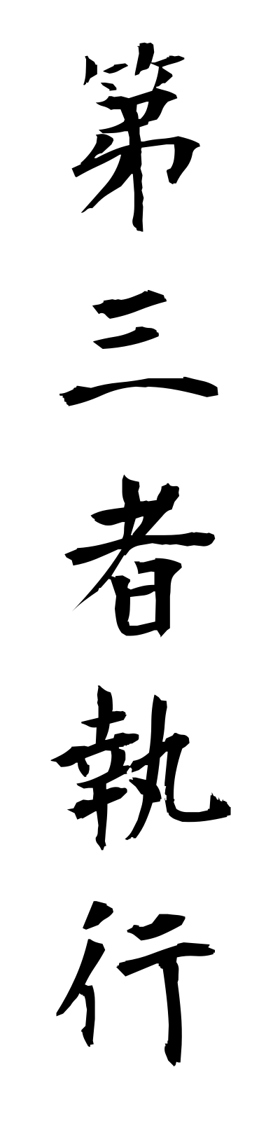 t1/t10036第三者執行daisanshashikko