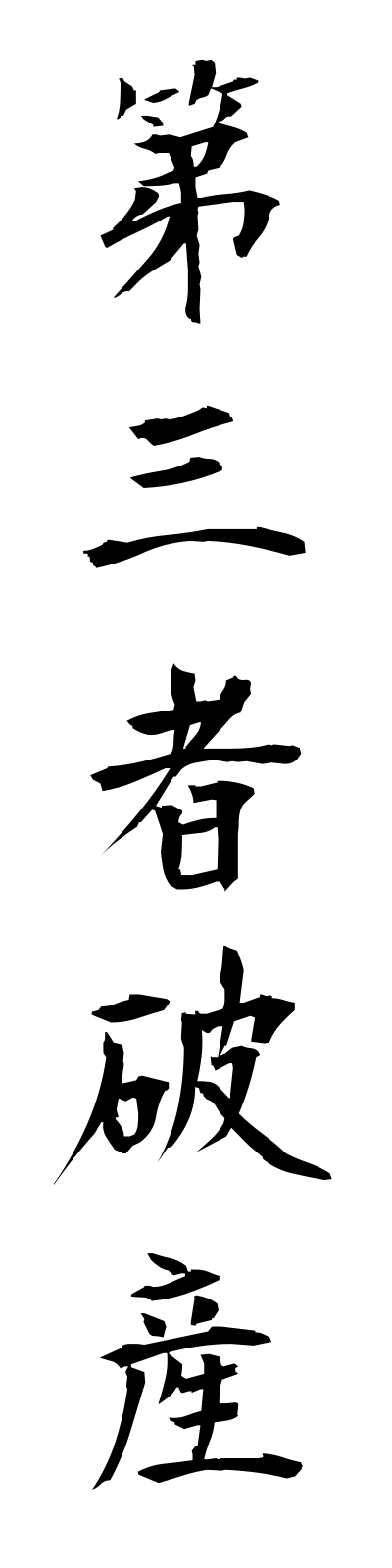 t1/t10037第三者破産daisanshahasan
