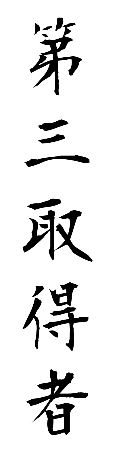 t1/t10039第三取得者daisanshutokusha