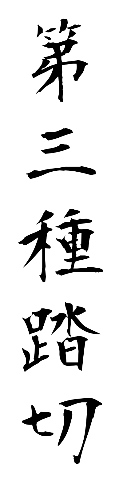 t1/t10040第三種踏切daisanshufumikiri