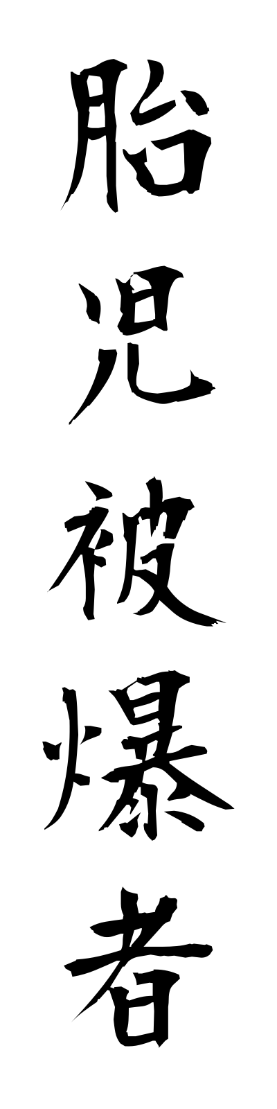 t1/t10042胎児被爆者taijihibakusha