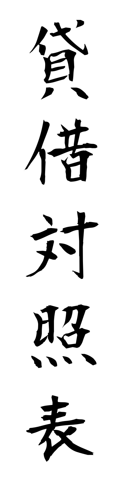 t1/t10043貸借対照表taishakutaishohyo