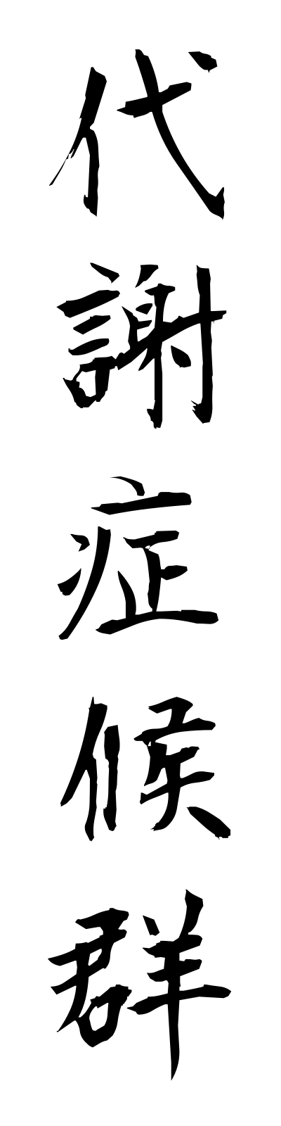 t1/t10044代謝症候群taishashokogun