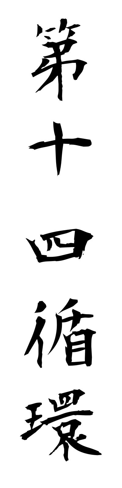 t1/t10045第十四循環daijuyonjunkan