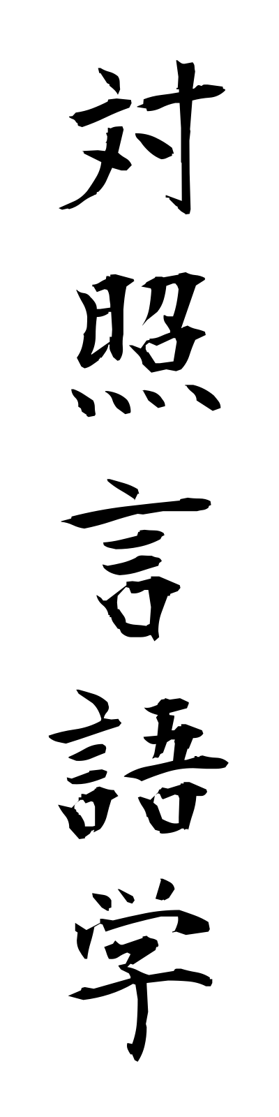 t1/t10047対照言語学taishogengogaku
