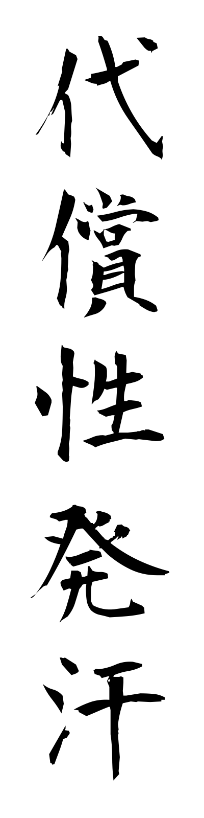 t1/t10048代償性発汗daishoseihakkan