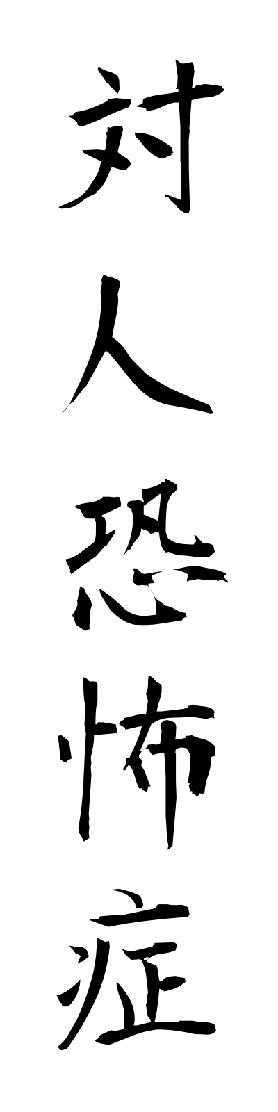 t1/t10049対人恐怖症taijinkyofusho